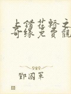 上错花轿之三嫁奇缘免费观看全集