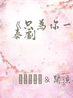 《只为你一人》泰剧