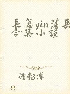 长篇yin荡岳合集小说