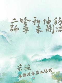 二哈和他的白猫师尊 未删减版