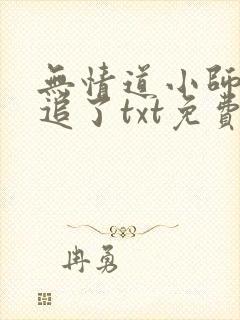 无情道小师弟倒追了txt免费全本