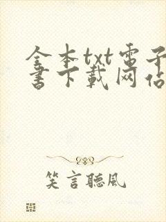 全本txt电子书下载网站