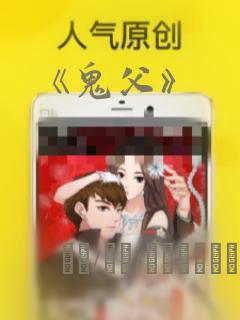 《鬼父》：结局+番外