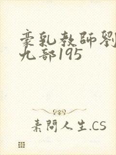 豪乳教师刘艳第九部195