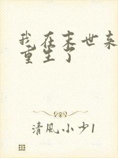 我在末世来临前重生了