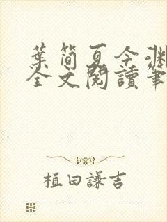 叶简夏今渊免费全文阅读笔趣阁