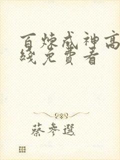 百炼成神高清在线免费看