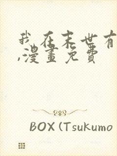 我在末世有套房,漫画免费