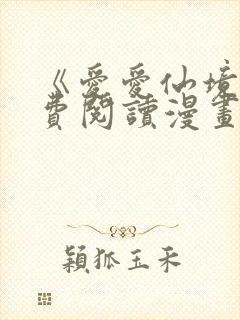 《爱爱仙境》免费阅读漫画千金漫画