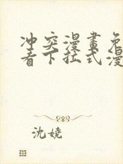 冲突漫画免费观看下拉式漫画土豪漫画