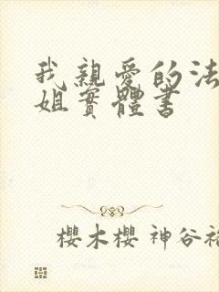 我亲爱的法医小姐实体书