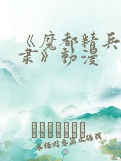 《魔都精兵的奴隶》动漫