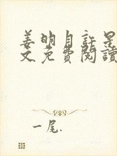 姜明月许星澜全文免费阅读最新章节