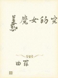 美魔女的究极诱惑