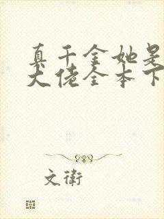 真千金她是全能大佬全本下载txt