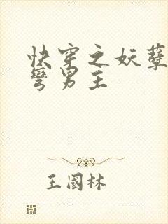 快穿之妖孽受掰弯男主