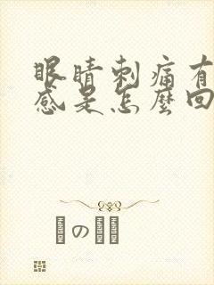 眼睛刺痛有异物感是怎么回事