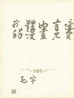 我体内有亿只鬼的漫画免费阅读