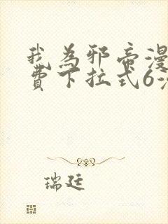 我为邪帝漫画免费下拉式6漫画