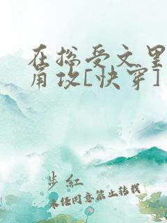 在总受文里抢主角攻[快穿]