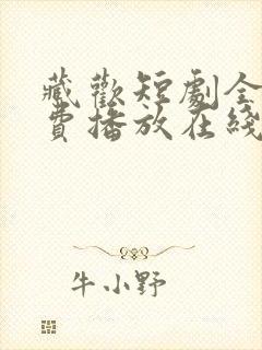 藏欢短剧全集免费播放在线观看