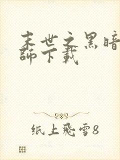 末世之黑暗召唤师下载