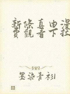 新条真由漫画免费观看下拉式漫画