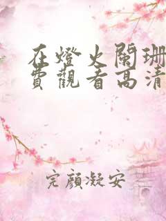 在灯火阑珊处免费观看高清