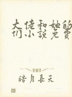 大佬和她的兽夫们小说免费阅读