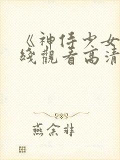 《神侍少女》在线观看高清