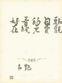 好看的日韩动漫在线免费观看