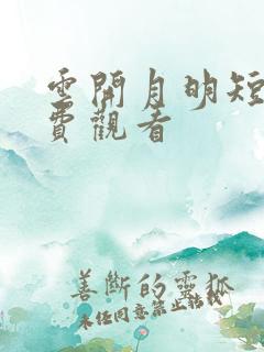 云开月明短剧免费观看