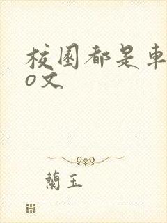 校园都是车的po文