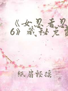 《女忍者忍法帖6》藏秘免费观看