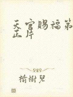 天官赐福第4季正片