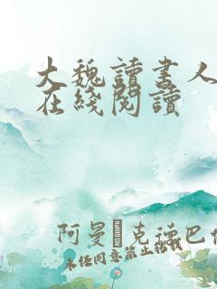 大魏读书人全文在线阅读