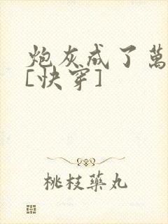 炮灰成了万人迷[快穿]