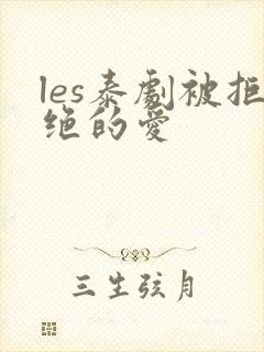 les泰剧被拒绝的爱