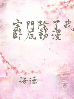 宗门除了我全是卧底动漫