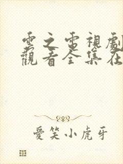 云之电视剧免费观看全集在线播放