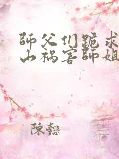 师父们跪求我下山祸害师姐听书完整版