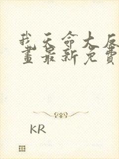 我天命大反派漫画最新免费观看