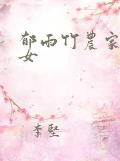 郁雨竹农家小福女