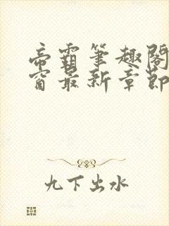 帝霸笔趣阁无弹窗最新章节