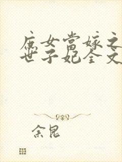 庶女当嫁之一等世子妃全文免费阅读