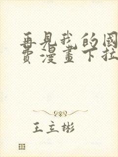 再见我的国王免费漫画下拉