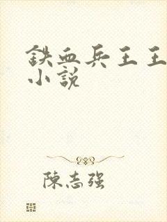 铁血兵王王旭东小说