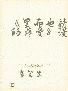 《里面也请好好的疼爱》漫画