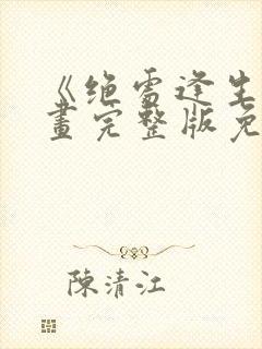 《绝处逢生》漫画完整版免费阅读