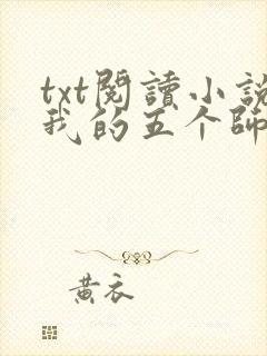 txt阅读小说我的五个师姐又美又飒